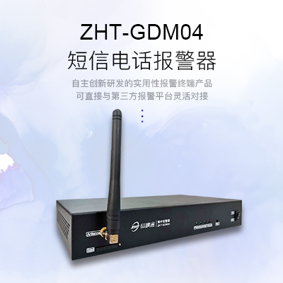 網(wǎng)絡(luò)型短信電話報警器-縱橫通