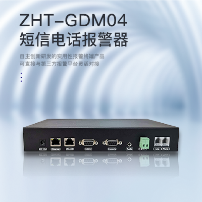 縱橫通網(wǎng)絡(luò)型短信電話-縱橫通報警器