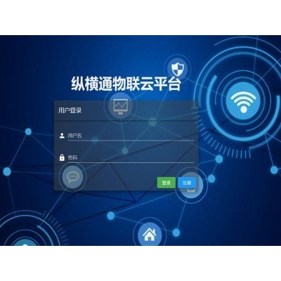 縱橫通物聯(lián)云平臺(tái)