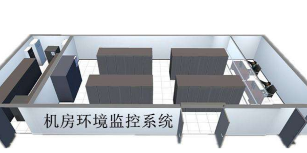 機房監(jiān)控