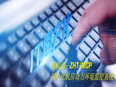 國產(chǎn)機(jī)房動環(huán)監(jiān)控解決方案