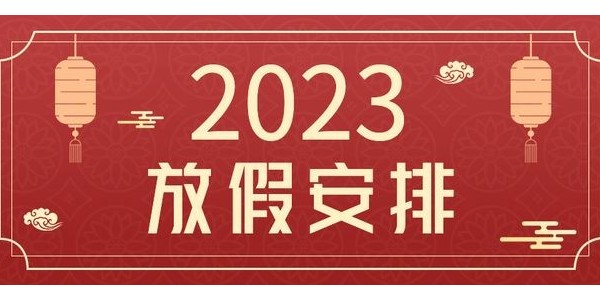 關于縱橫通動環(huán)廠家 2023 年春節(jié)放假的通知