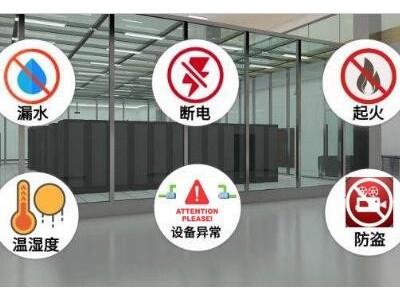 中小型機(jī)房動環(huán)監(jiān)控解決方案