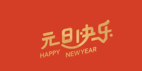 關(guān)于2024年元旦放假通知@致客戶(hù)